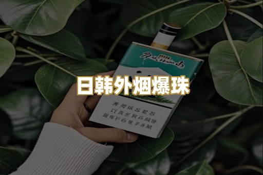 越代免税烟