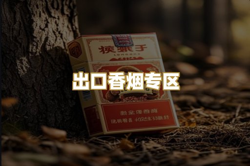 出口香烟专区