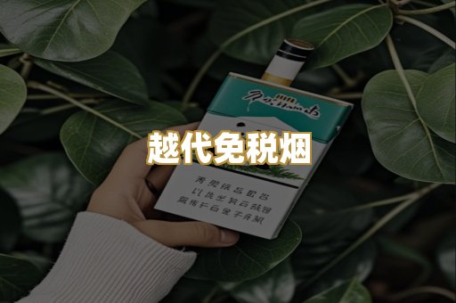 越代免税烟